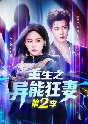 Reborn as a Crazy Wife with Supernatural Powers Season 2 (2026)