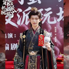 Zao Gao, He Gui Mi Yi Qi Chuan Shu Hou Ba Fan Pai Wan Er Huai Le Chinese Drama(2026) photo