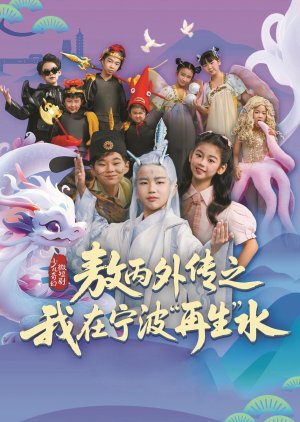 Ao Bing Wai Zhuan Zhi Wo Zai Ning Bo "Zai Sheng" Shui (2025) poster
