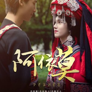 A Yi Mo Wo Qu Ding Ni Le (2025)