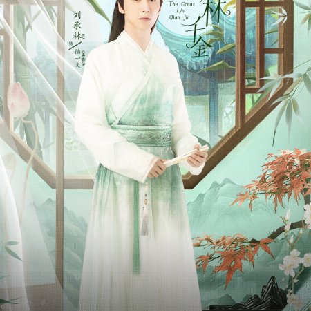 The Great Lin Qian Jin (2025)