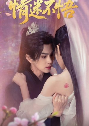 Qing Mi Bu Wu (2025) poster