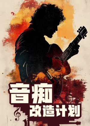 Yin Chi Gai Zao Ji Hua poster