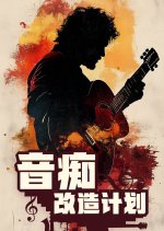 Yin Chi Gai Zao Ji Hua Chinese TV Program photo