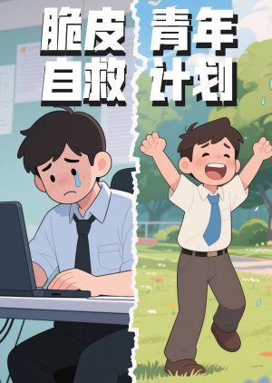 Cui Pi Qing Nian Zi Jiu Ji Hua () poster