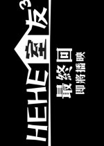 HeHe&He Season 3 Final Hong Kong Drama photo