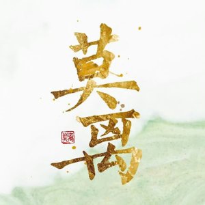 Mo Li ()