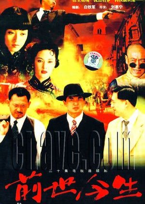 Qian Shi Jin Sheng (2000) poster
