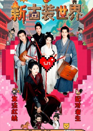 Xin Gu Zhuang Shi Jie (2025) poster