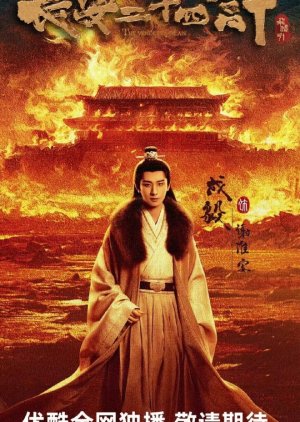 Chang An Er Shi Si Ji (0000) poster