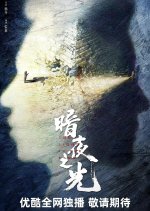 The Light in the Dark Chinese Drama photo