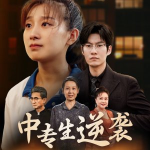 Zhong Zhuan Sheng Ni Xi Zhi Song Wo Shang Qing Yun (2024)