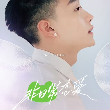 Fei Ri Chang Lian Ai (2025)