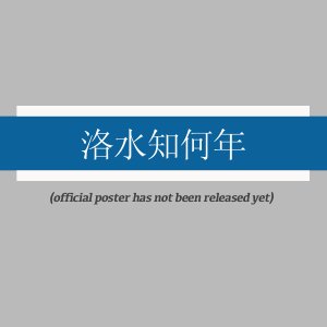 Luo Shui Zhi He Nian ()
