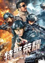 Te Jing Rong Yao Chinese Movie photo