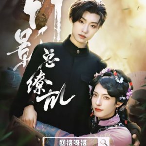 Zhu Ying Zong Liao Luan (2023)