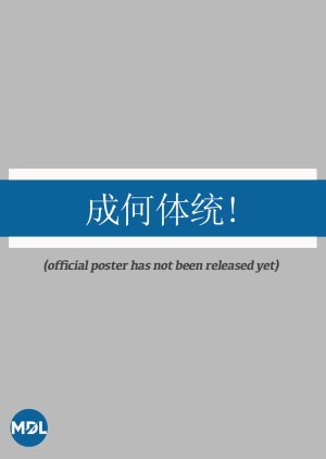 Cheng He Ti Tong! () poster
