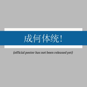 Cheng He Ti Tong! ()