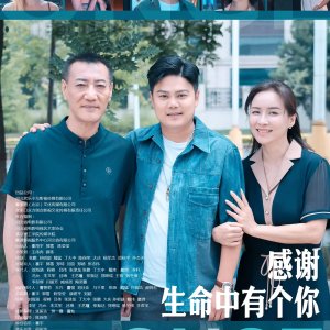 Gan Xie Sheng Ming Zhong You Ge Ni (2025)