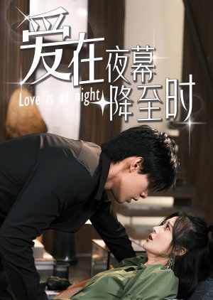 Ai Zai Ye Mu Jiang Zhi Shi (2024) poster