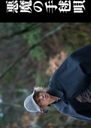 Akuma no Temari Uta (2026) poster