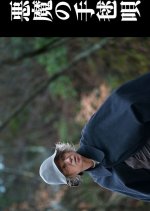 Akuma no Temari Uta Japanese Drama(2026) photo