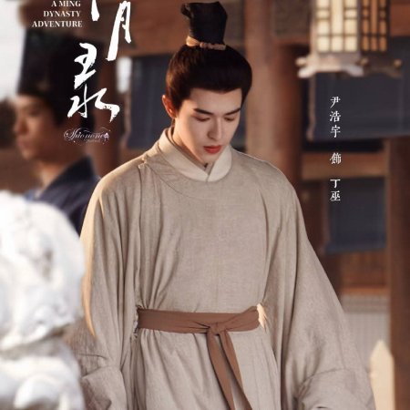 A Ming Dynasty Adventure ()