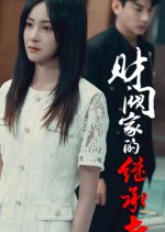 Cai Fa Jia De Ji Cheng Zhe Chinese Drama(2024) photo