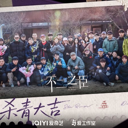 My Queen, My Rules (2026)