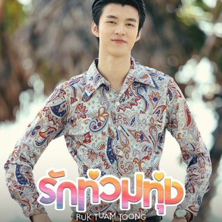 My Love in the Countryside (2024)