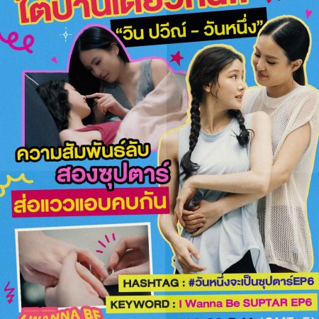 I Wanna Be Sup'tar (2026)