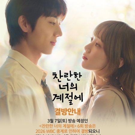 In Your Radiant Season (2026)