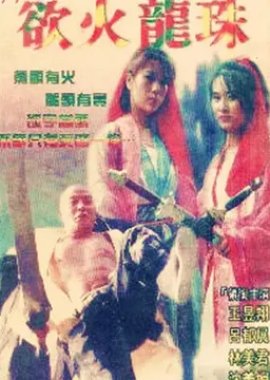 Yu Huo Long Zhu (1996) poster