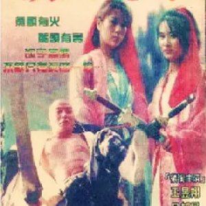 Yu Huo Long Zhu (1996)