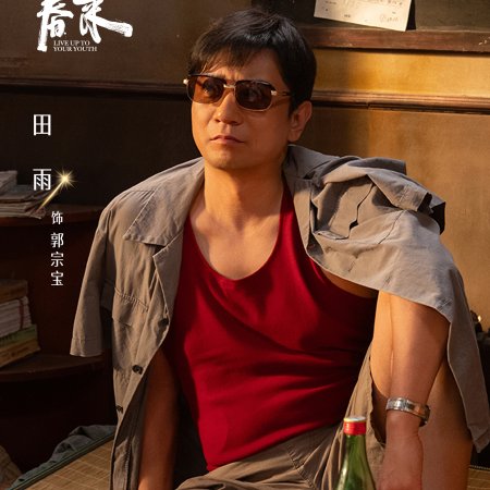 Live Up to Your Youth (2026)