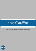 Sweet Punishment Thai Drama(2026) photo