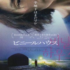 Vinyl House Korean Movie photo