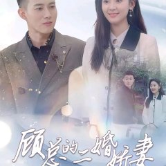 Gu Zong De Er Hun Jiao Qi Chinese Drama(2024) photo