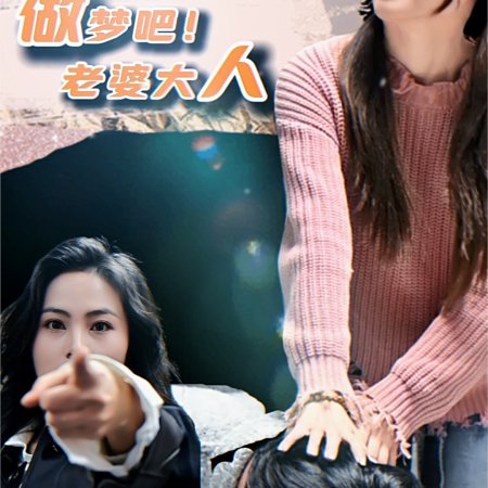 Zuo Meng Ba! Lao Po Da Ren (2024)