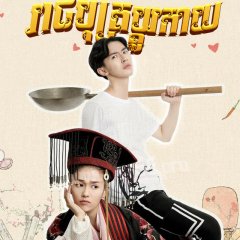 King Is Not Easy Chinese Drama photo