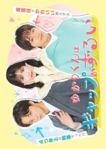 Yukari-kun wa Gap ga Zurui Japanese Drama(2026) photo