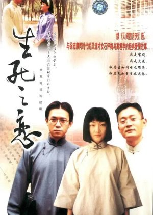 Sheng Si Zhi Lian (2002) poster