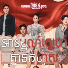 Dangerous Innocence Thai Drama photo