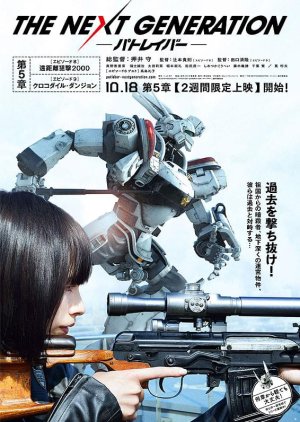 The Next Generation: Patlabor Dai 5 Sho (2014) poster