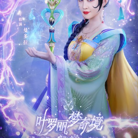 Ye Luo Li Meng Qi Jing (2024)