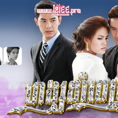 Hong Sabat Lai Thai Drama photo