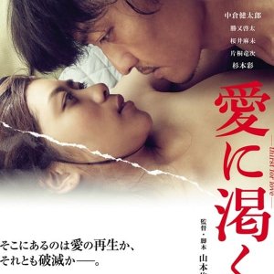 Ai ni Kawaku: Thirst for Love (2015)