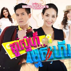 Koo Za Rot Zab Thai Drama photo