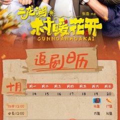 Erlong Lake: Blossoms of Hometown Dreams Chinese Drama photo