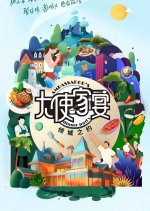 Ambassador's Dinner Party Season 3 Chinese TV Program photo